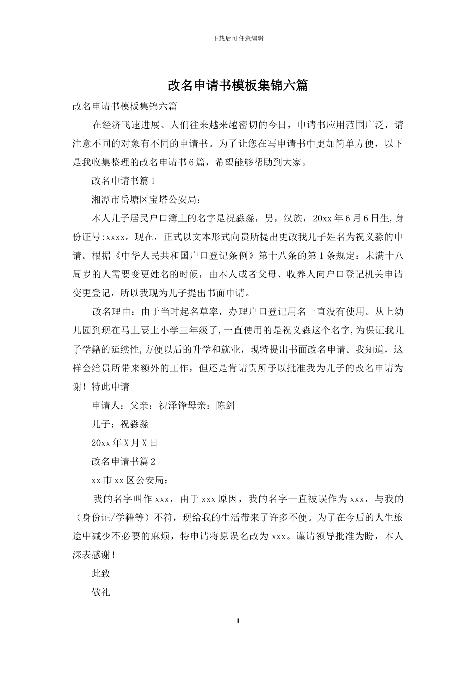 改名申请书模板集锦六篇_第1页