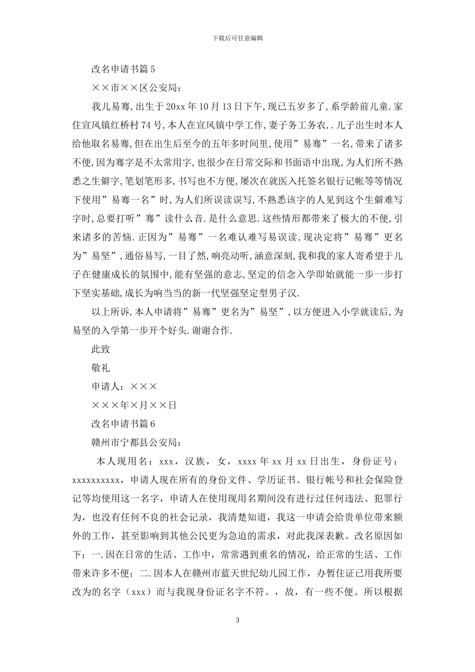 改名申请书模板集锦六篇_第3页
