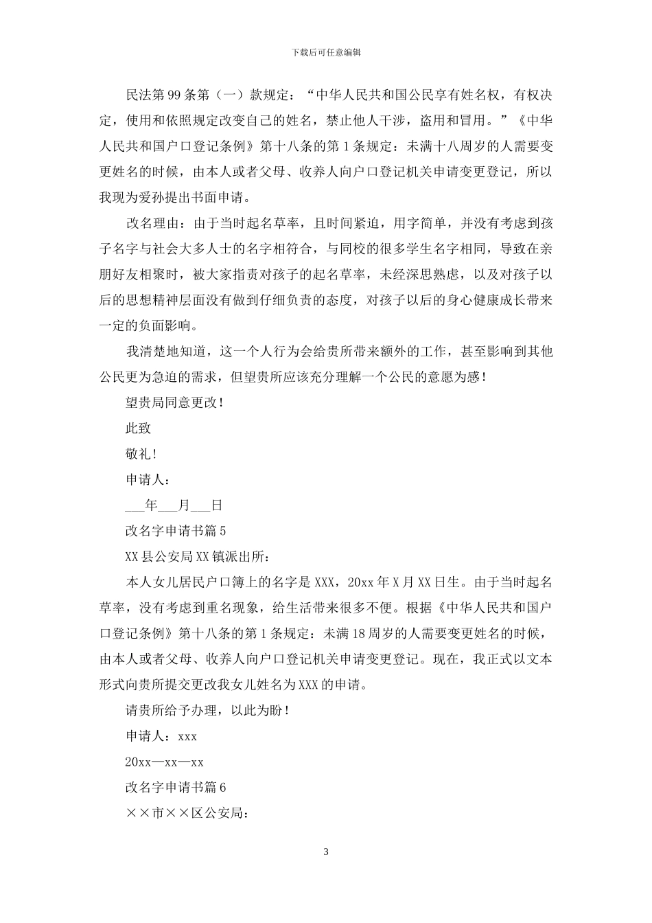改名字申请书范文汇编10篇_第3页