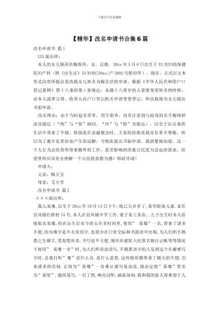 改名申请书合集6篇