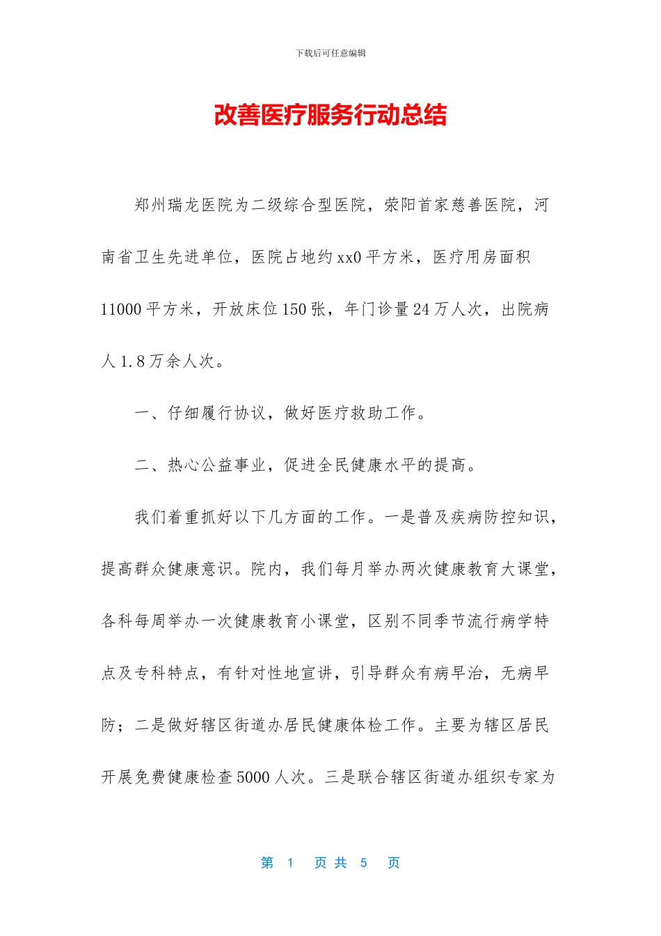 改善医疗服务行动总结_第1页