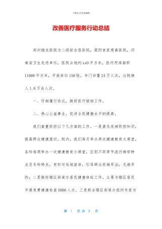 改善医疗服务行动总结