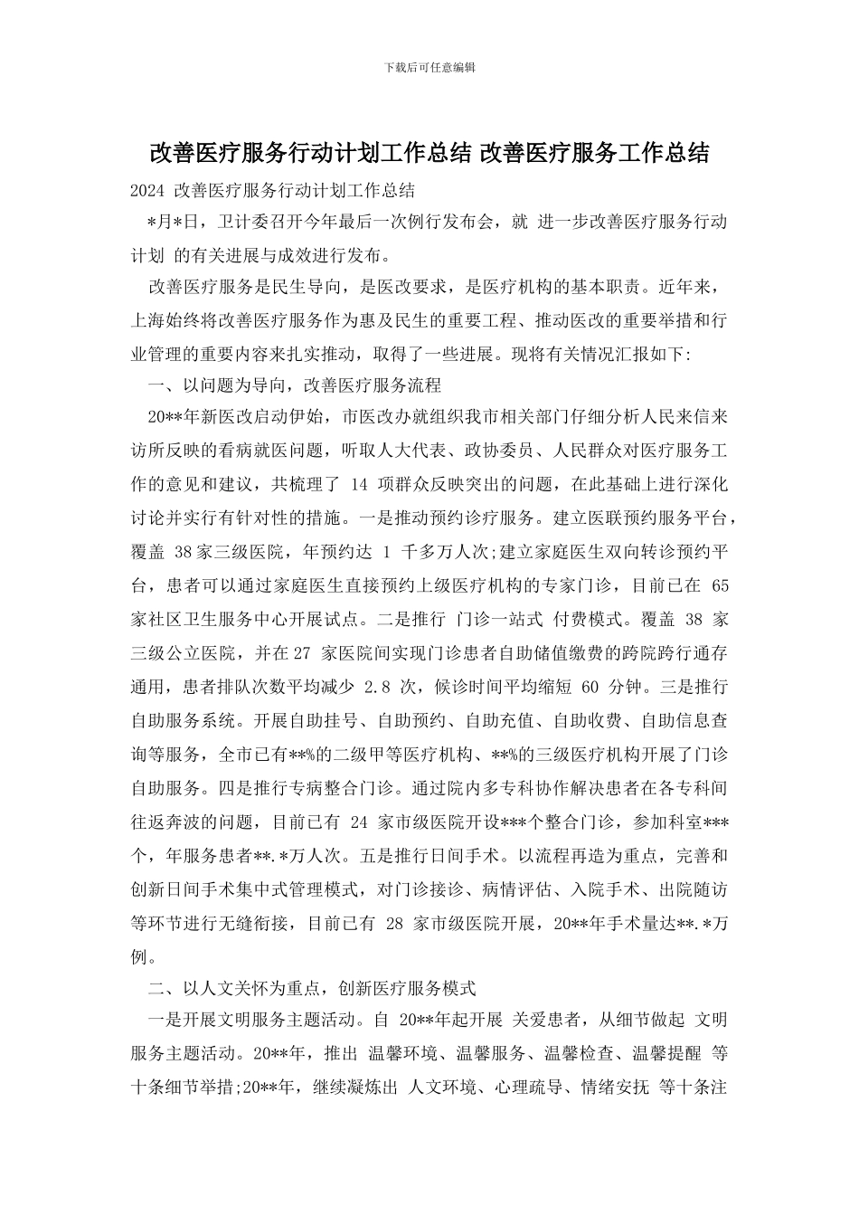 改善医疗服务行动计划工作总结_第1页