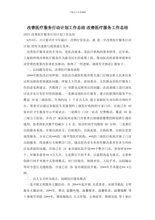 改善医疗服务行动计划工作总结