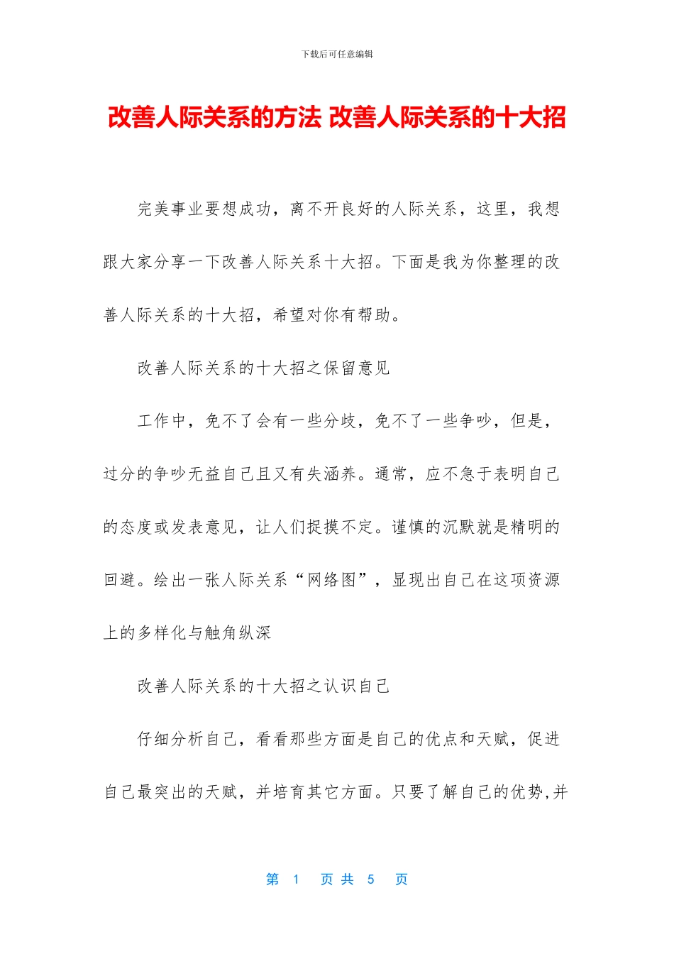 改善人际关系的方法_第1页