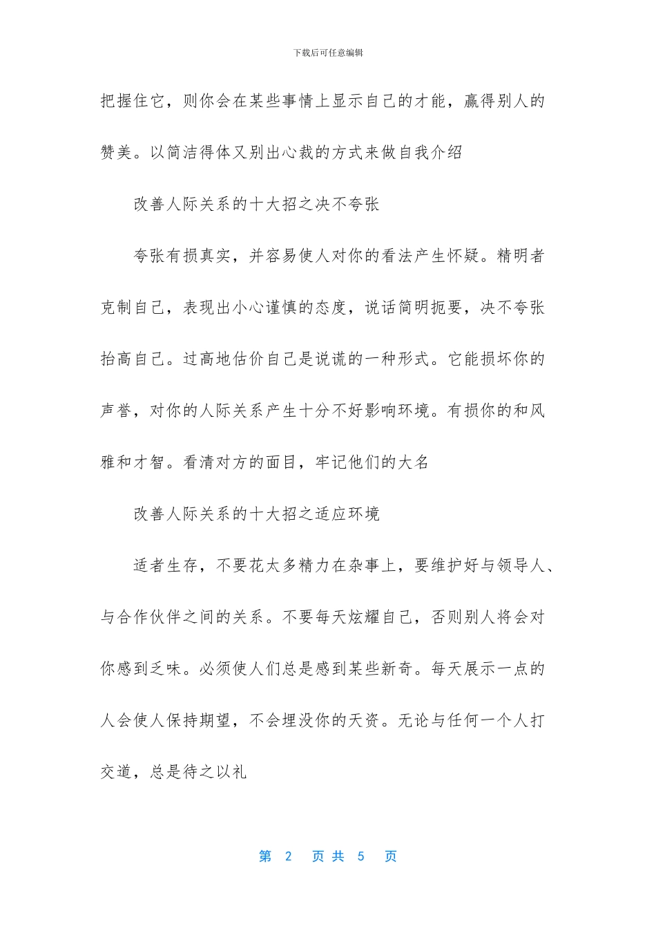 改善人际关系的方法_第2页