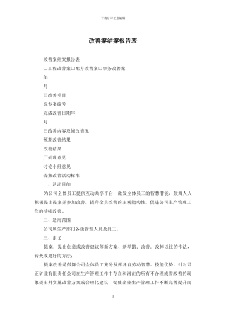 改善案结案报告表