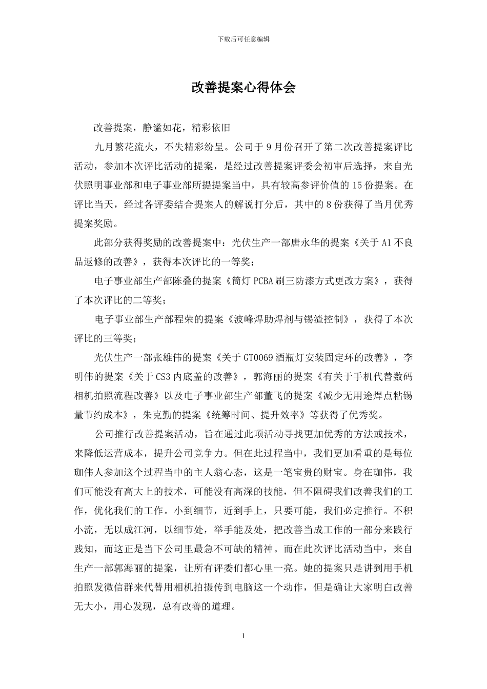 改善提案心得体会_第1页