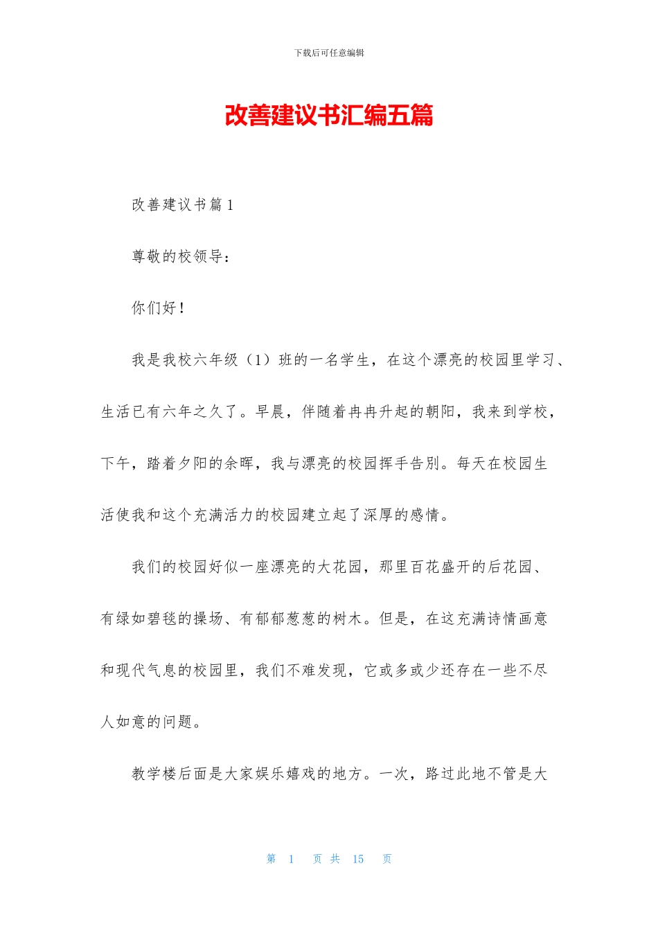 改善建议书汇编五篇_第1页