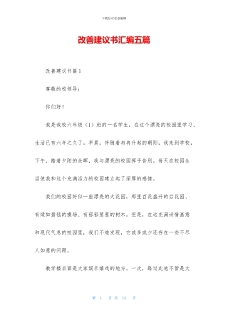 改善建议书汇编五篇