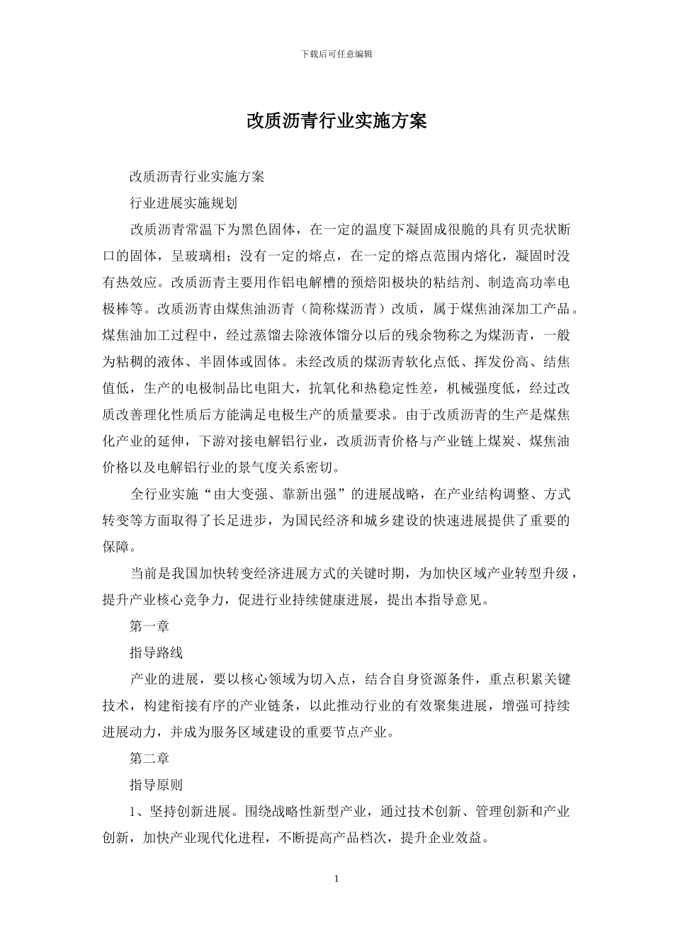 改质沥青行业实施方案_第1页