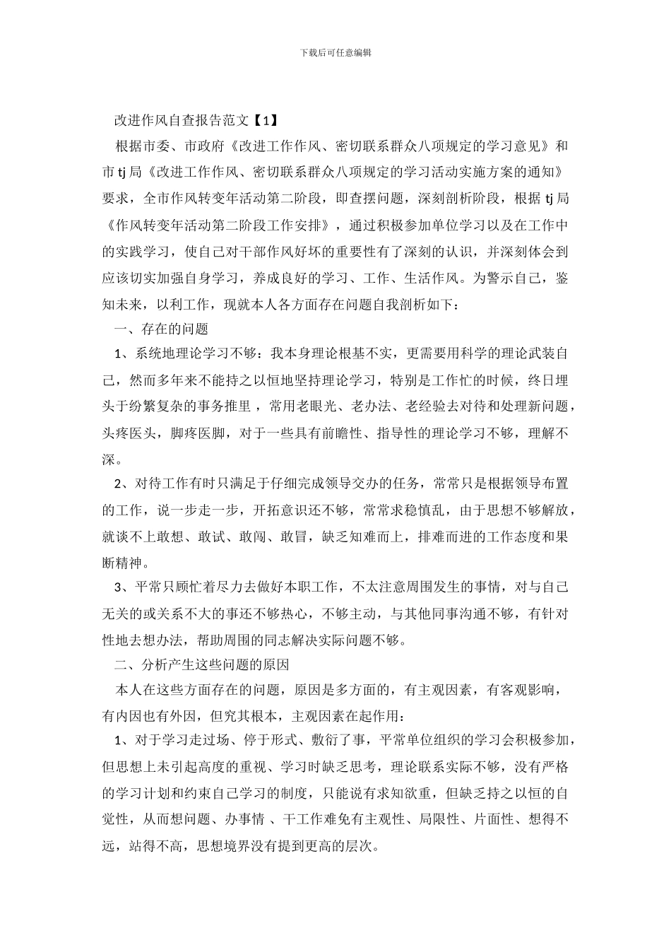 改进作风自查报告_第2页