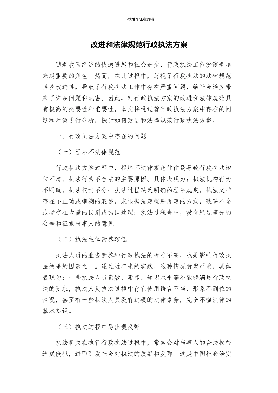 改进和规范行政执法方案_第1页