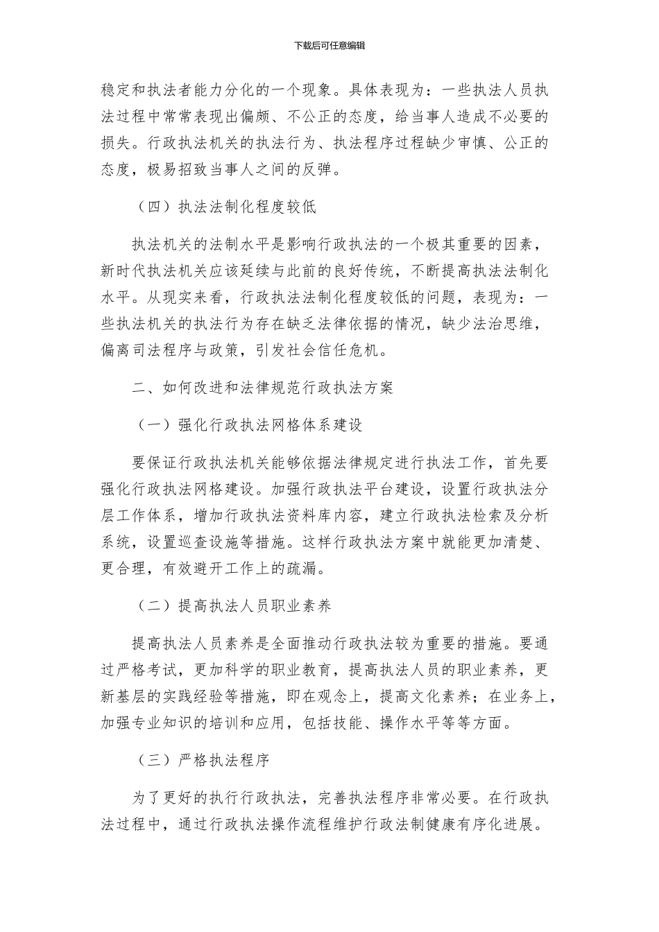 改进和规范行政执法方案_第2页