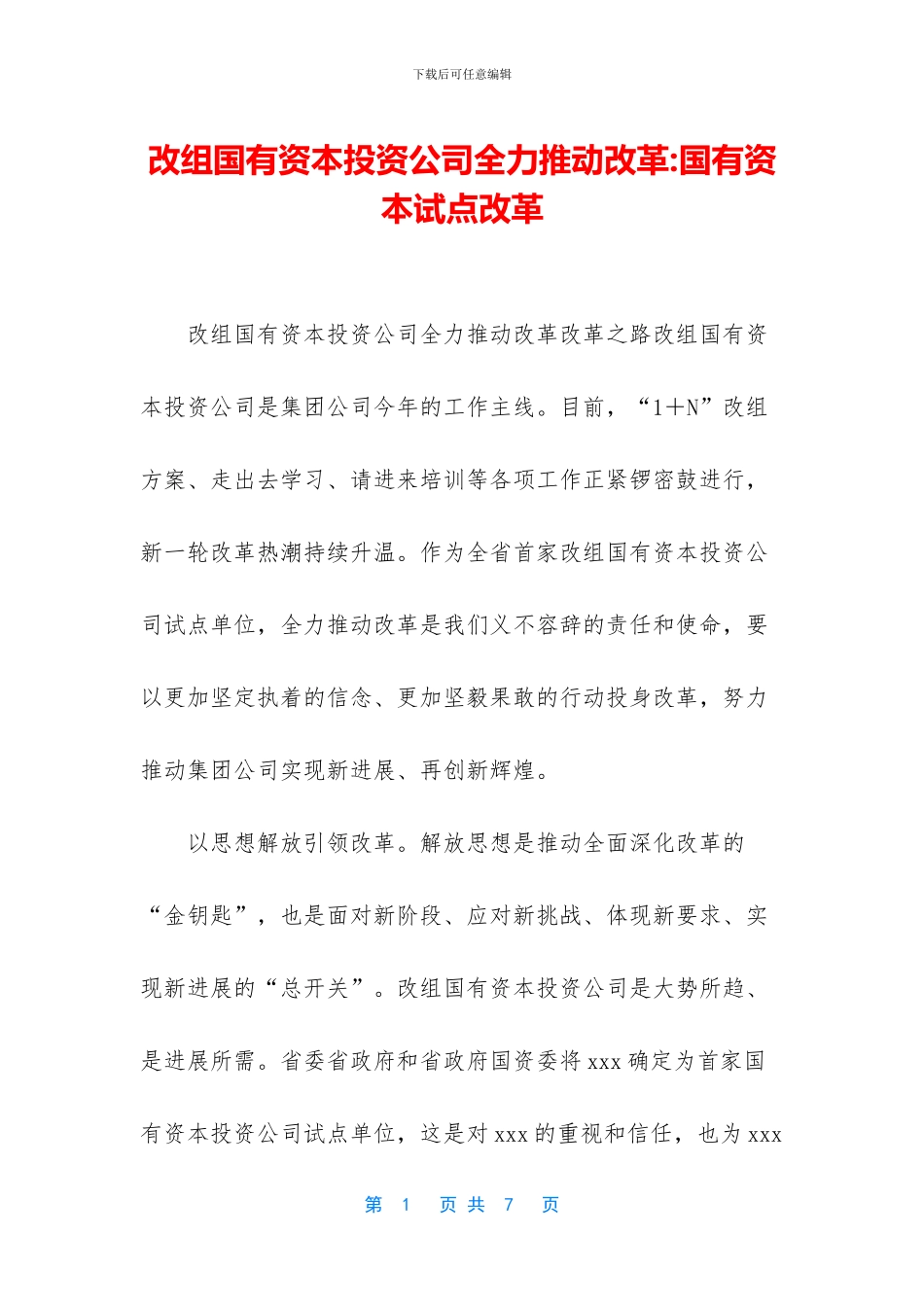 改组国有资本投资公司全力推进改革_第1页