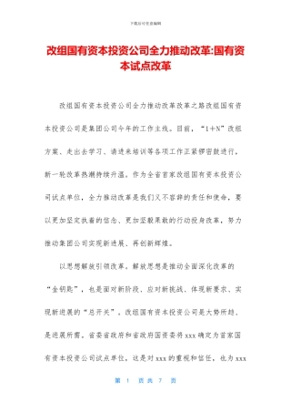 改组国有资本投资公司全力推进改革