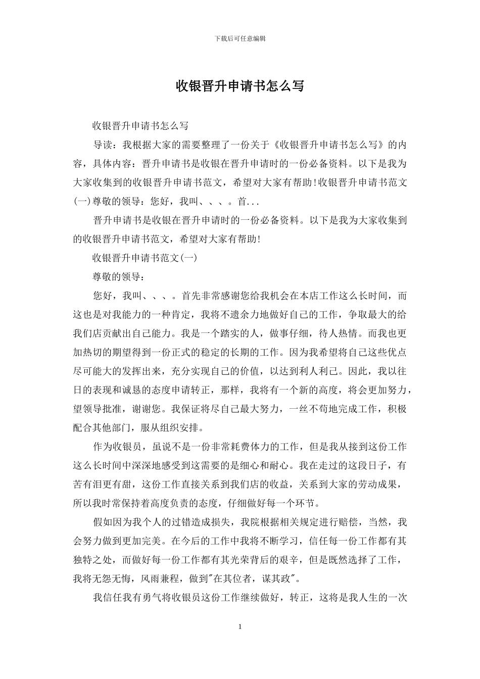 收银晋升申请书怎么写_第1页