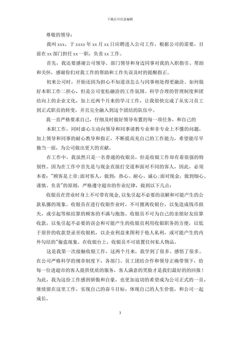 收银晋升申请书怎么写_第3页