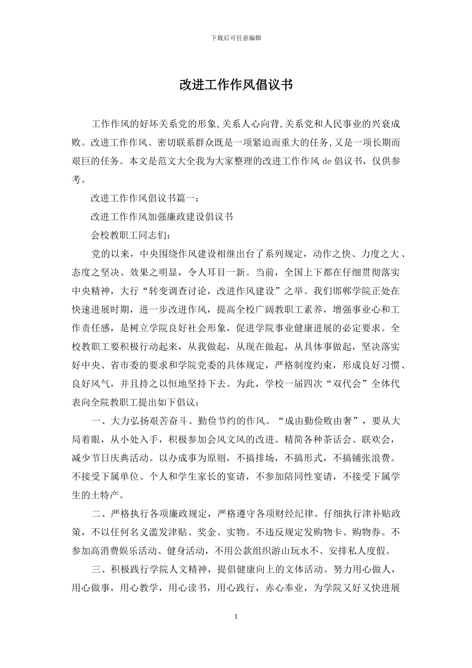 改进工作作风倡议书_第1页