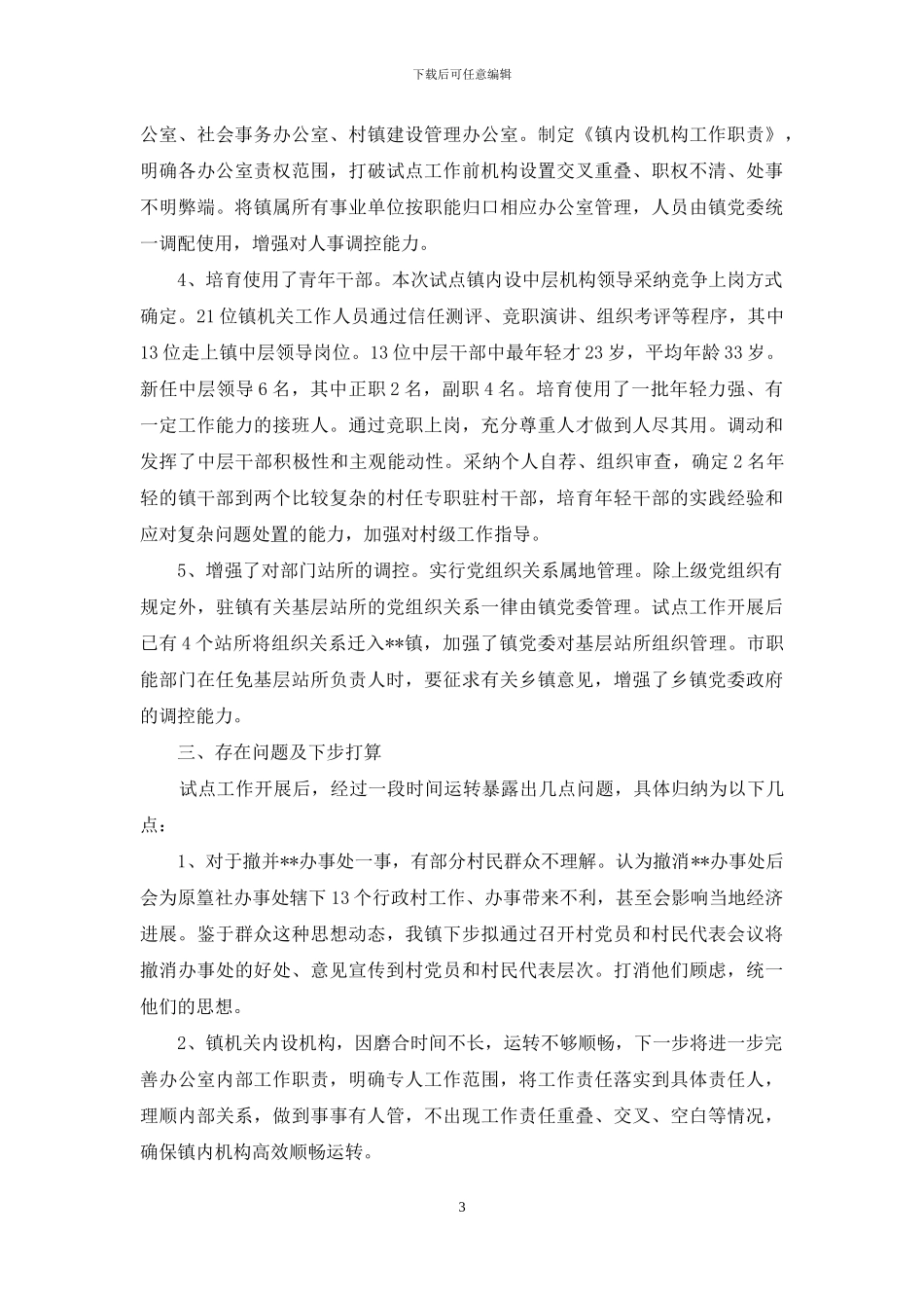 改进和完善乡镇调控能力总结_第3页