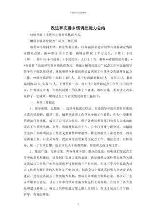 改进和完善乡镇调控能力总结