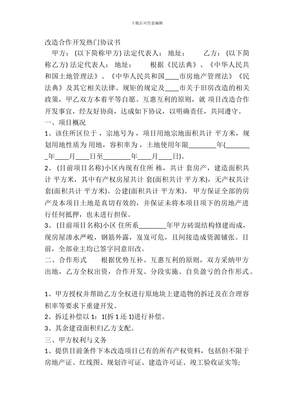 改造合作开发热门协议书_第2页