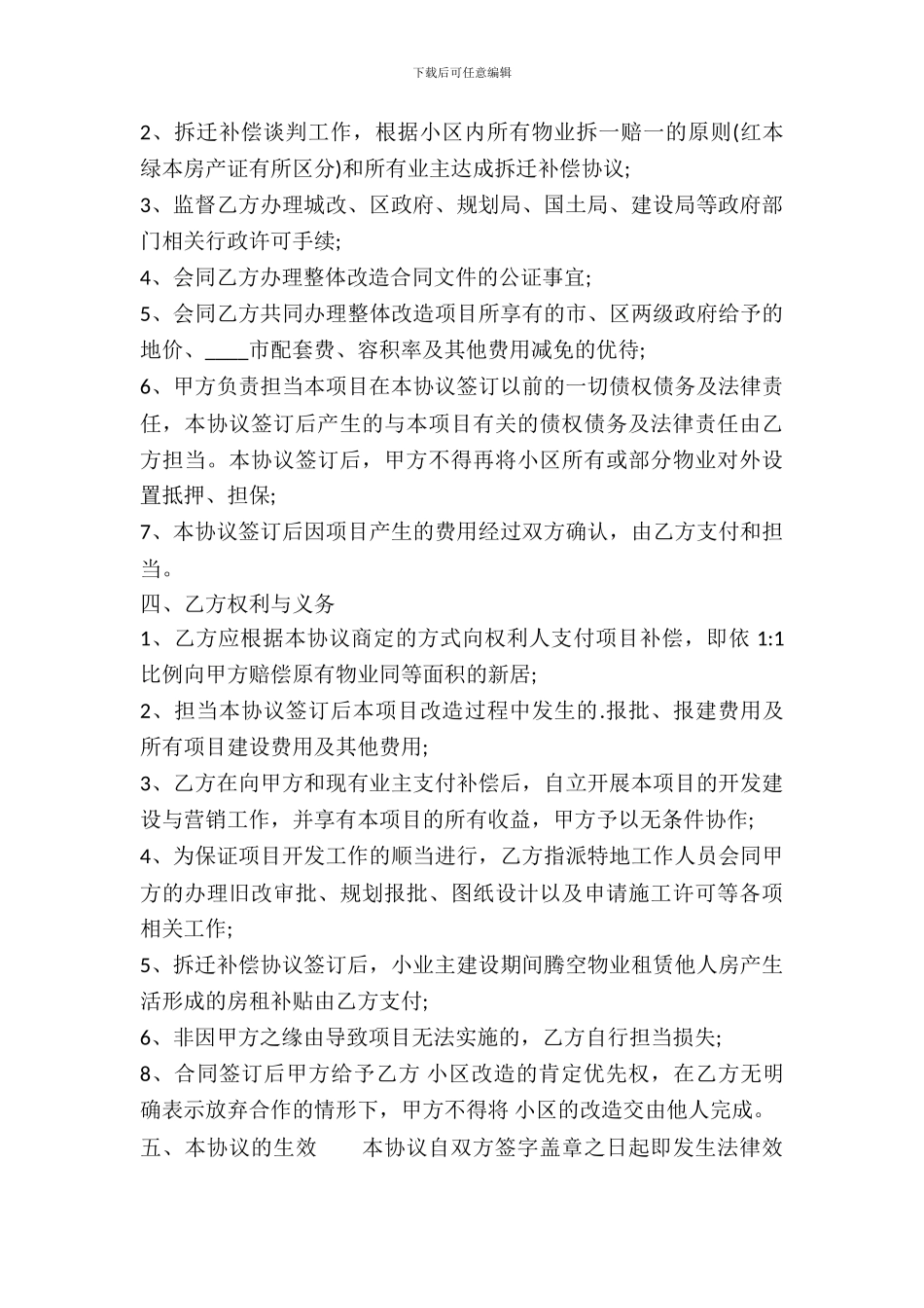 改造合作开发热门协议书_第3页