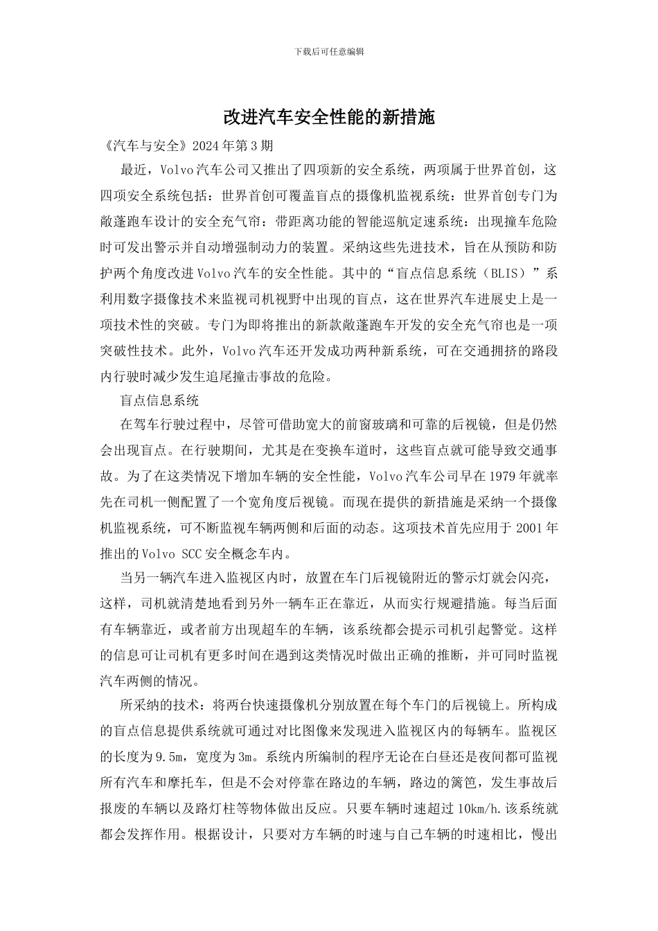 改进汽车安全性能的新措施_第1页