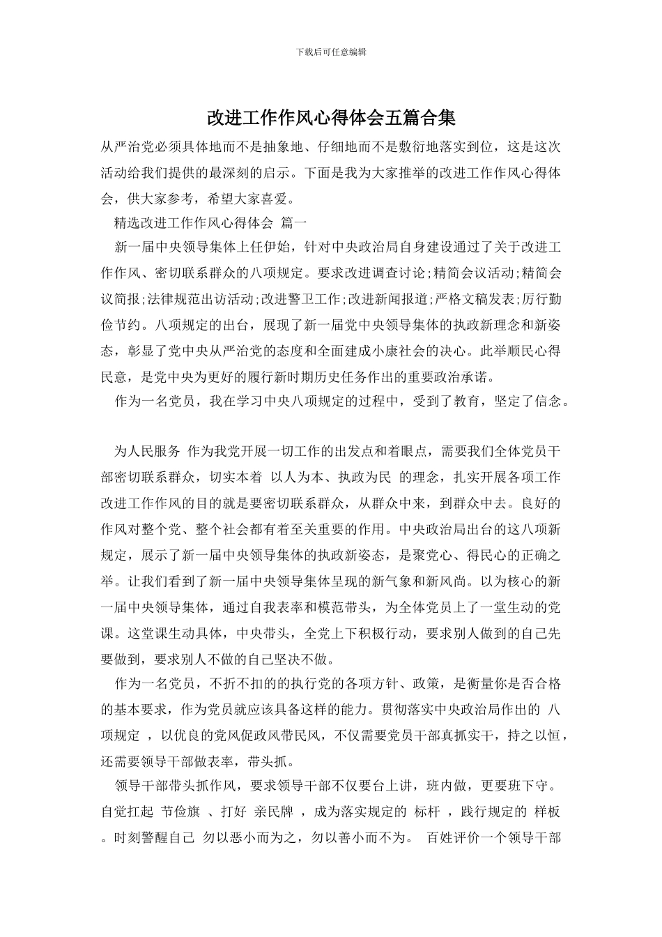 改进工作作风心得体会五篇合集_第1页