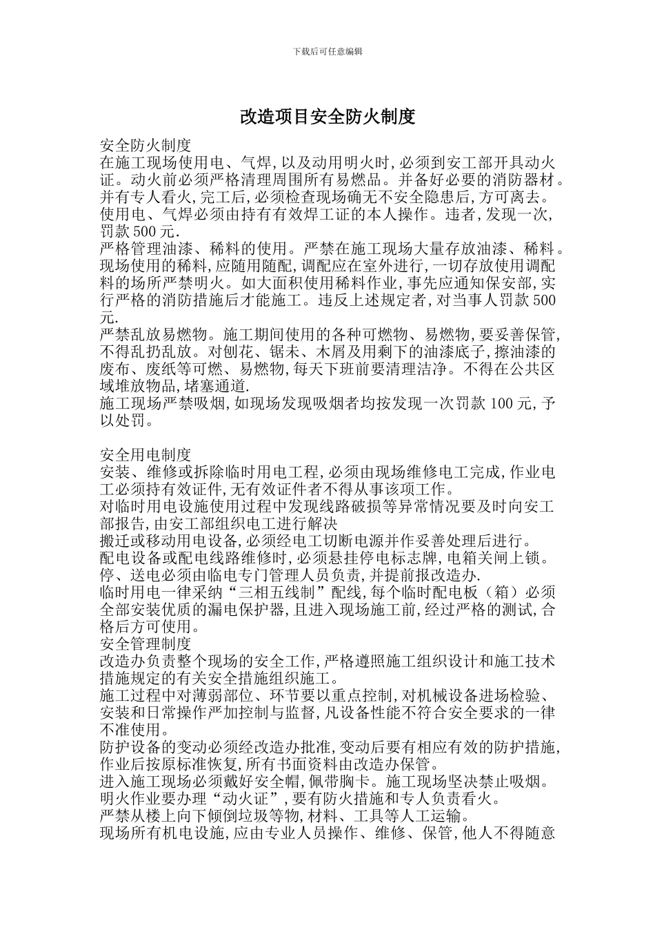 改造项目安全防火制度_第1页