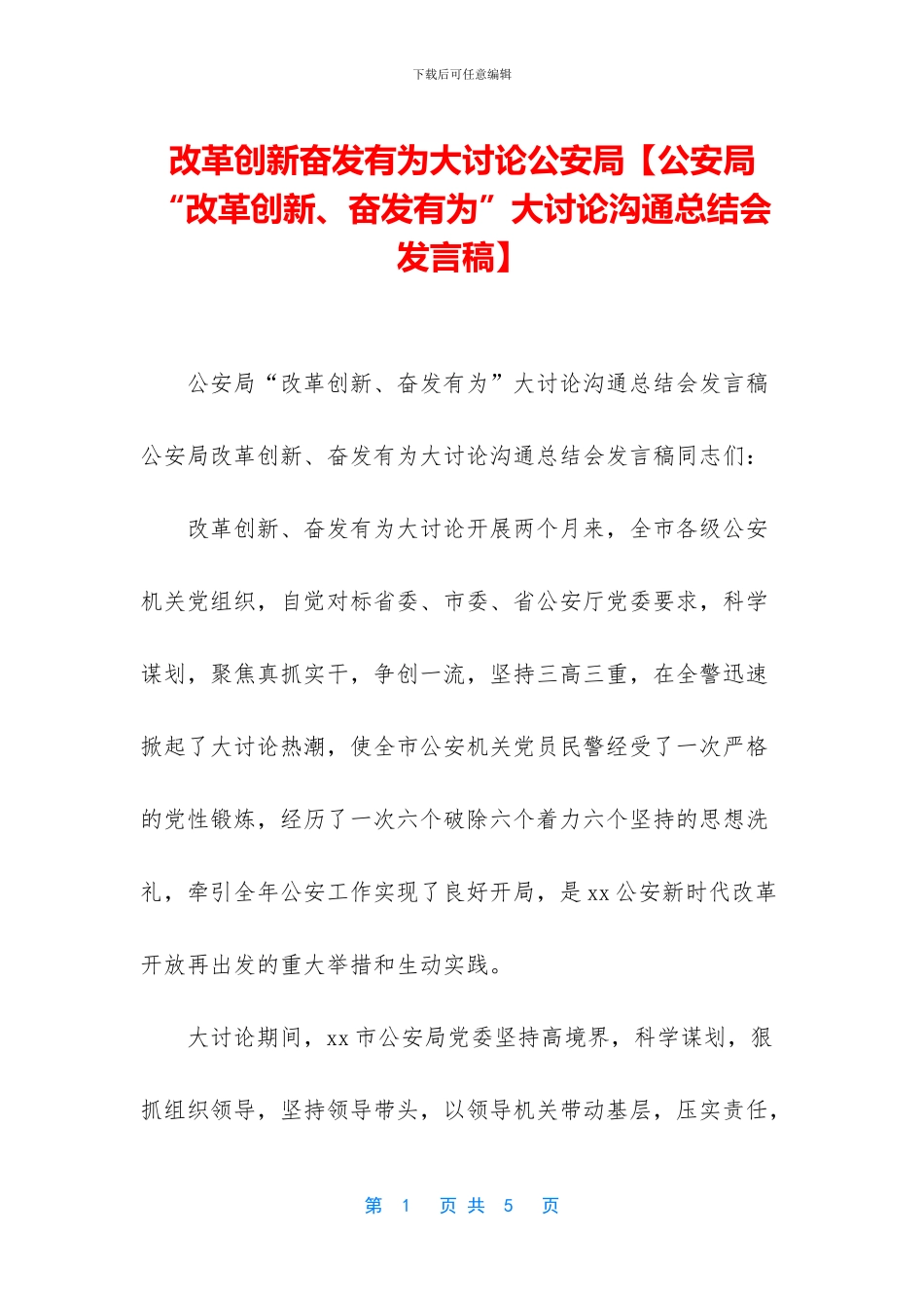改革创新奋发有为大讨论公安局_第1页