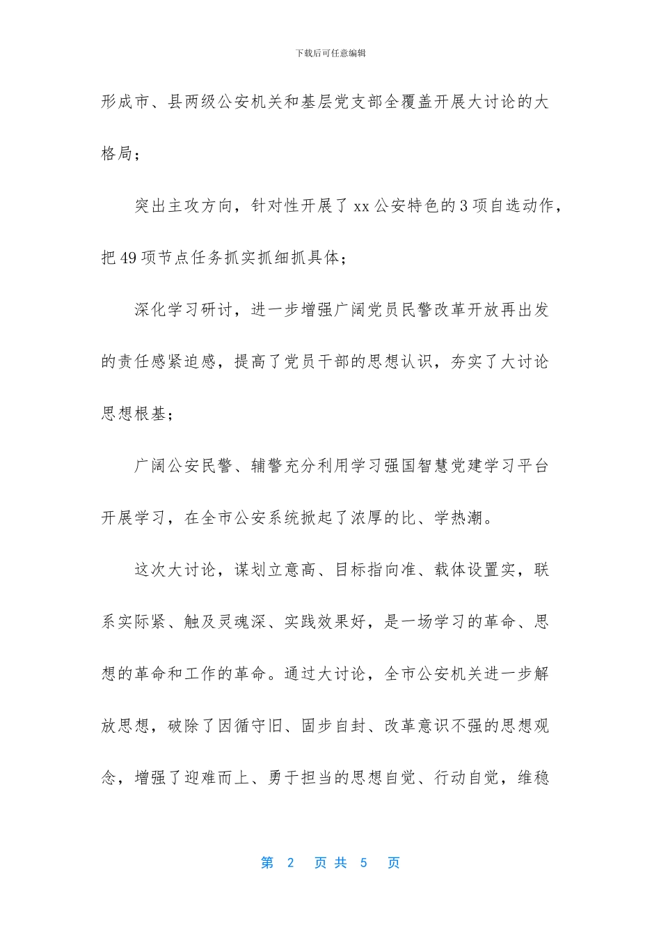 改革创新奋发有为大讨论公安局_第2页