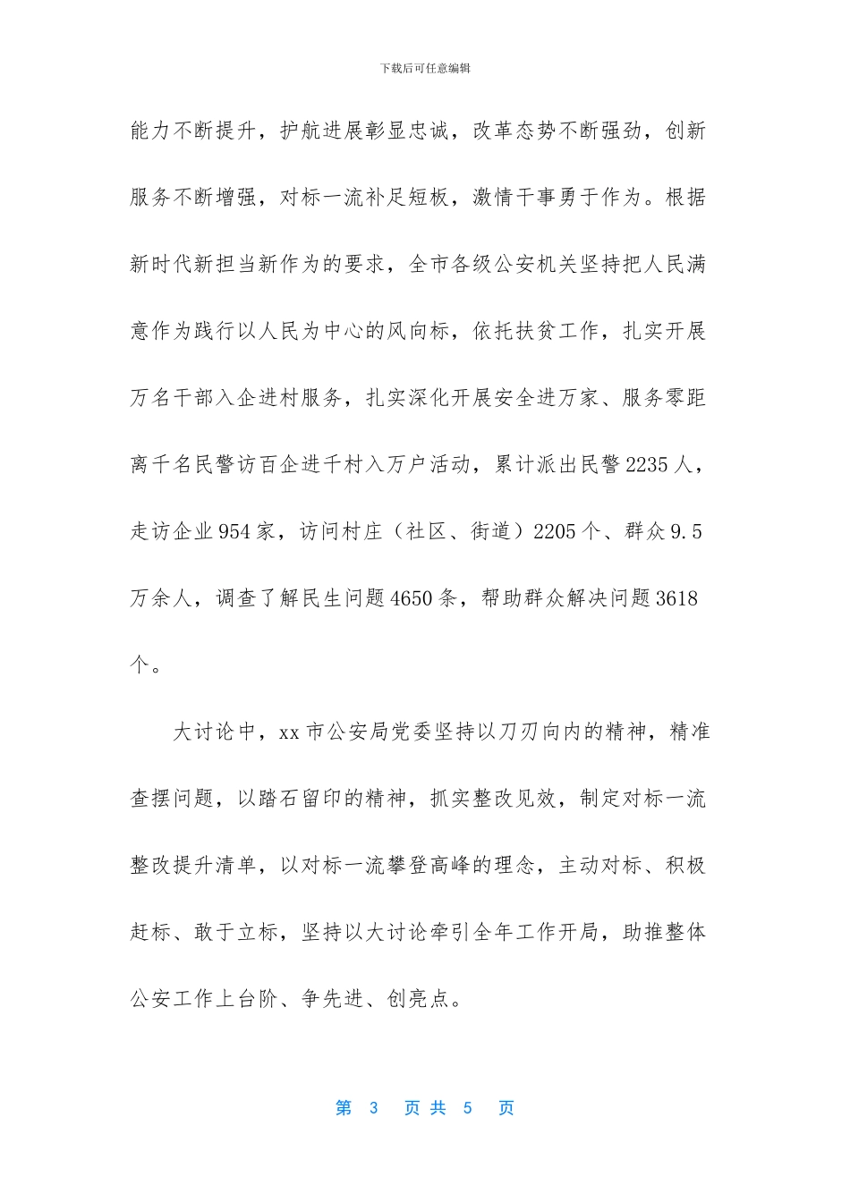 改革创新奋发有为大讨论公安局_第3页