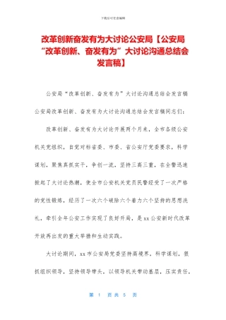 改革创新奋发有为大讨论公安局