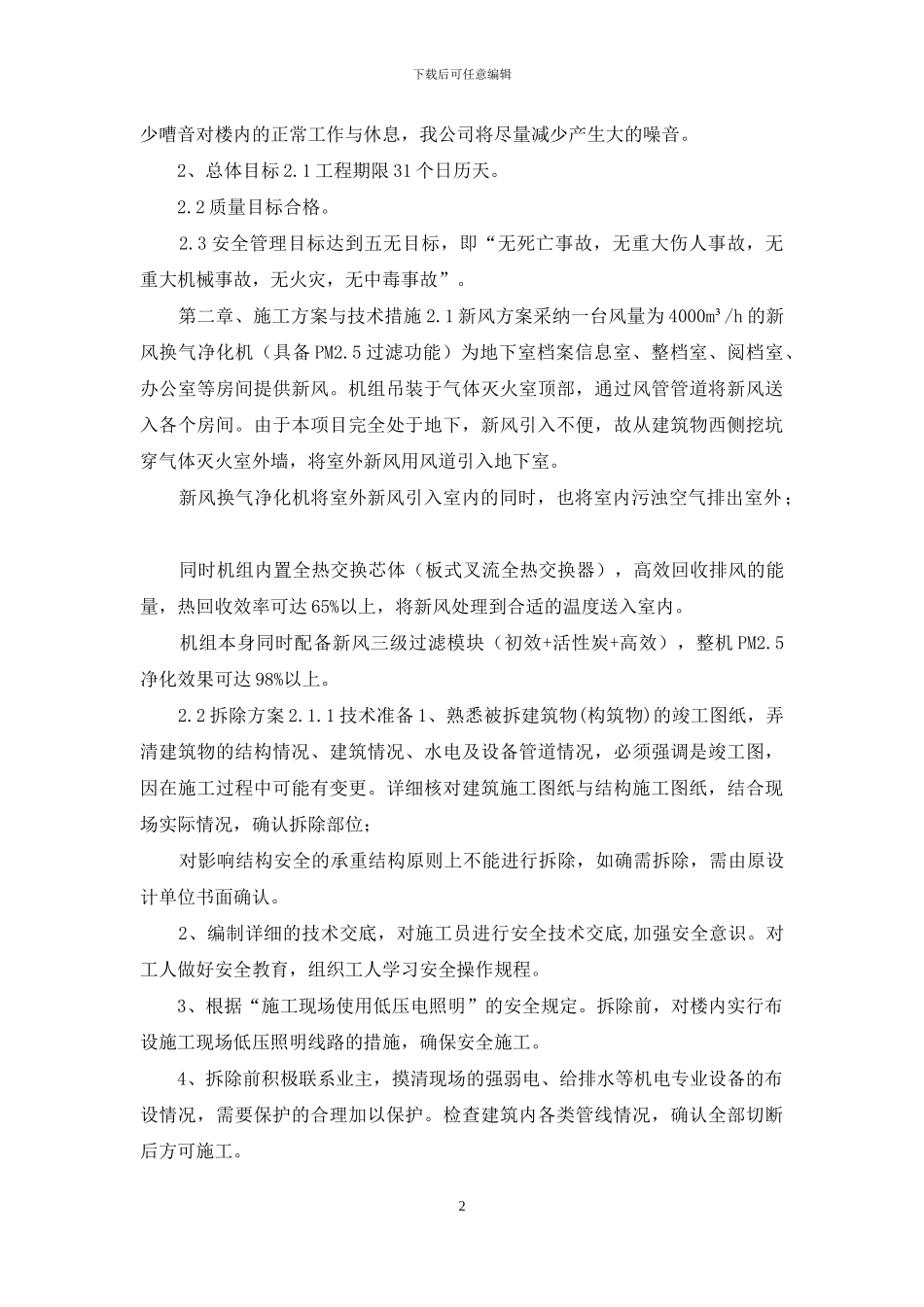 改造工程投标技术标_第2页