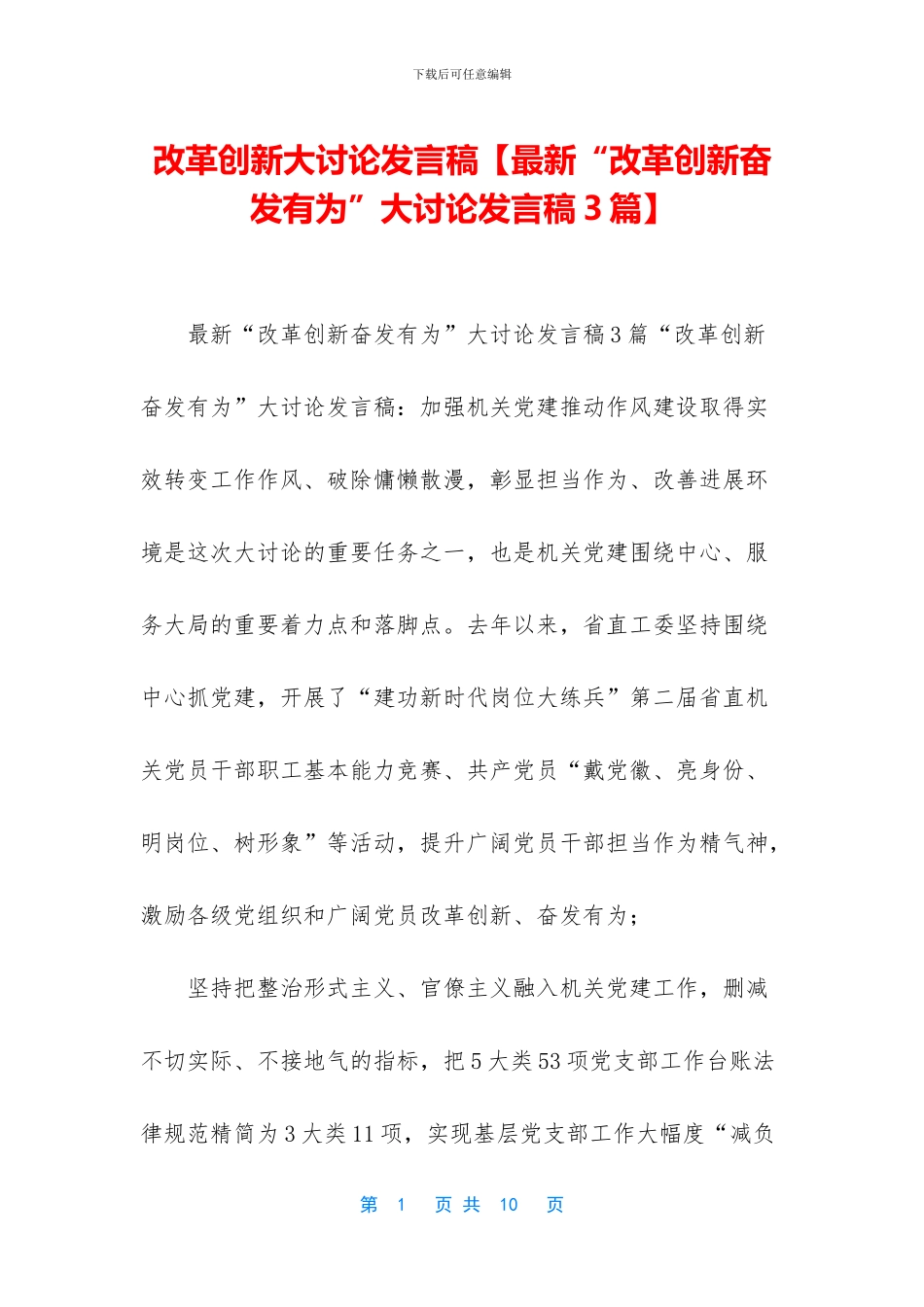 改革创新大讨论发言稿_第1页