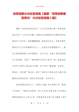 改革创新大讨论发言稿