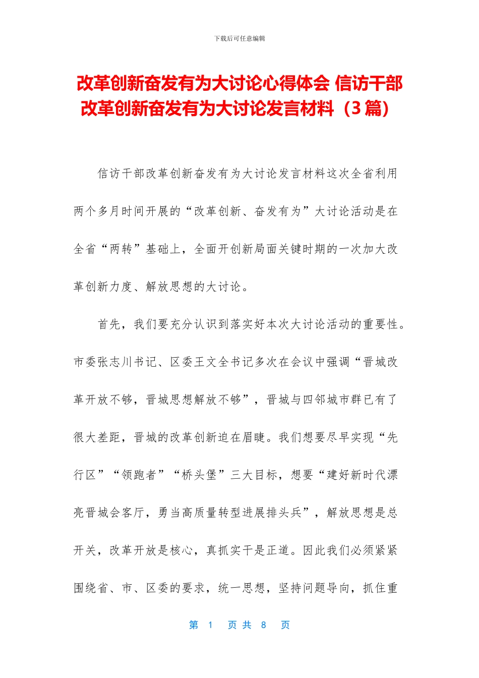 改革创新奋发有为大讨论心得体会_第1页