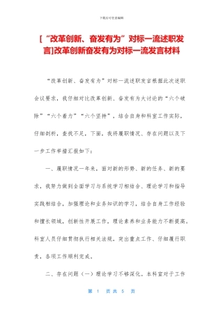 改革创新奋发有为对标一流发言材料