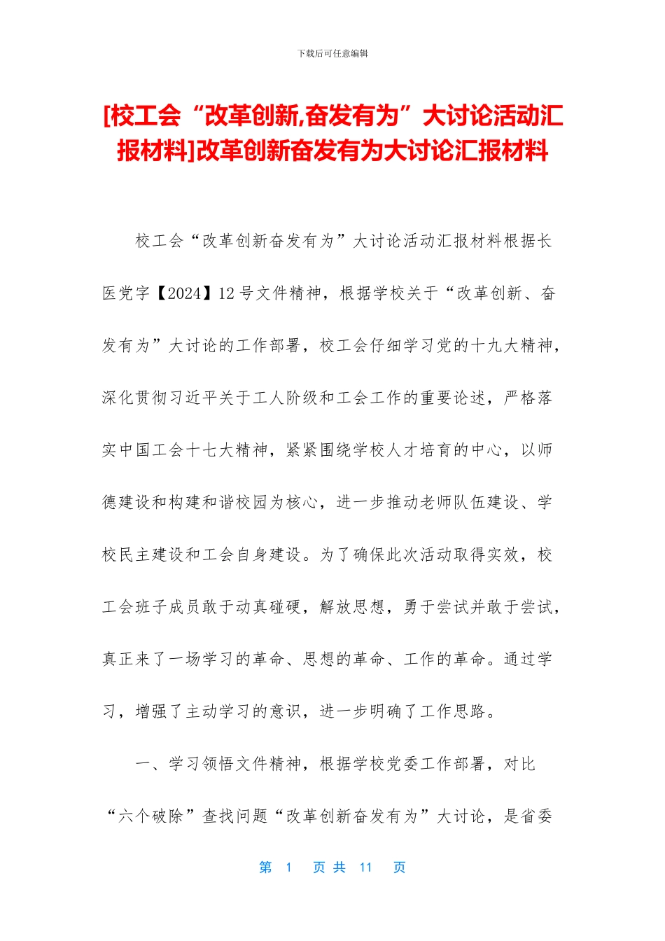 改革创新奋发有为大讨论汇报材料_第1页