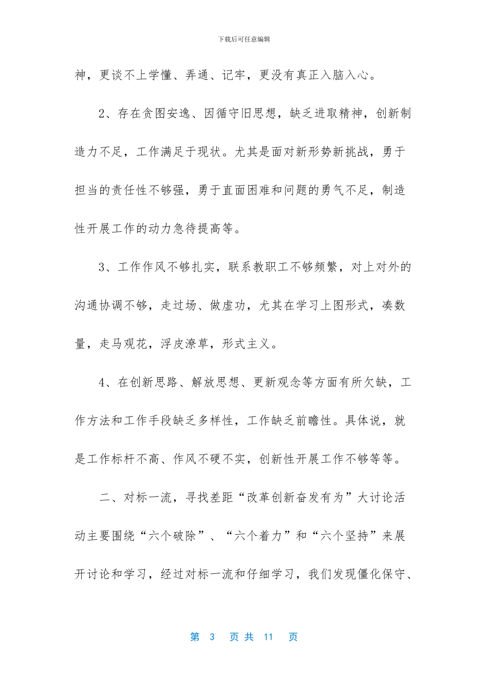 改革创新奋发有为大讨论汇报材料_第3页