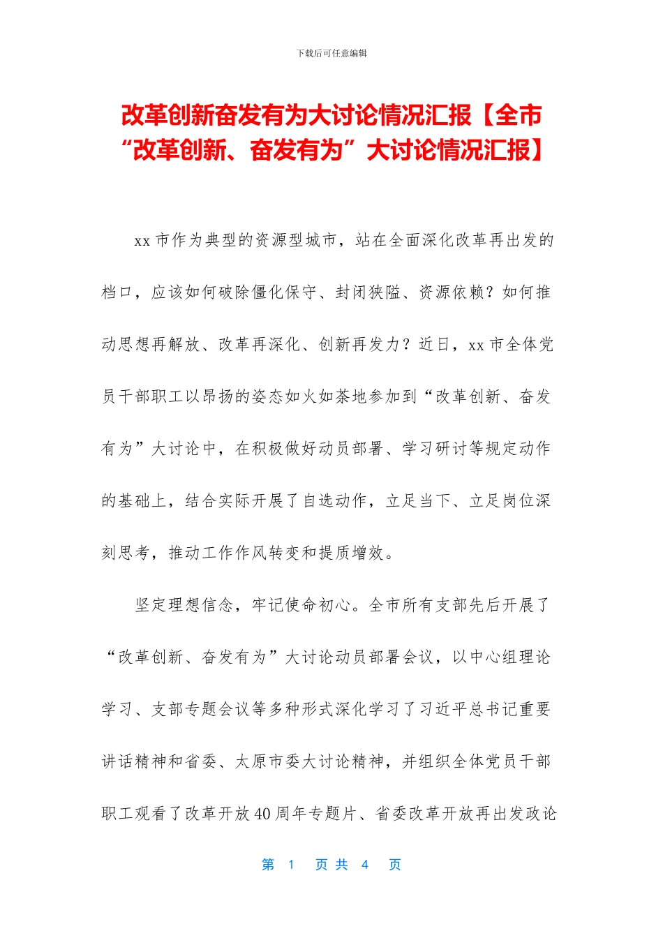 改革创新奋发有为大讨论情况汇报_第1页