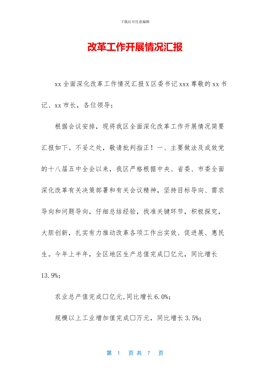 改革工作开展情况汇报_第1页