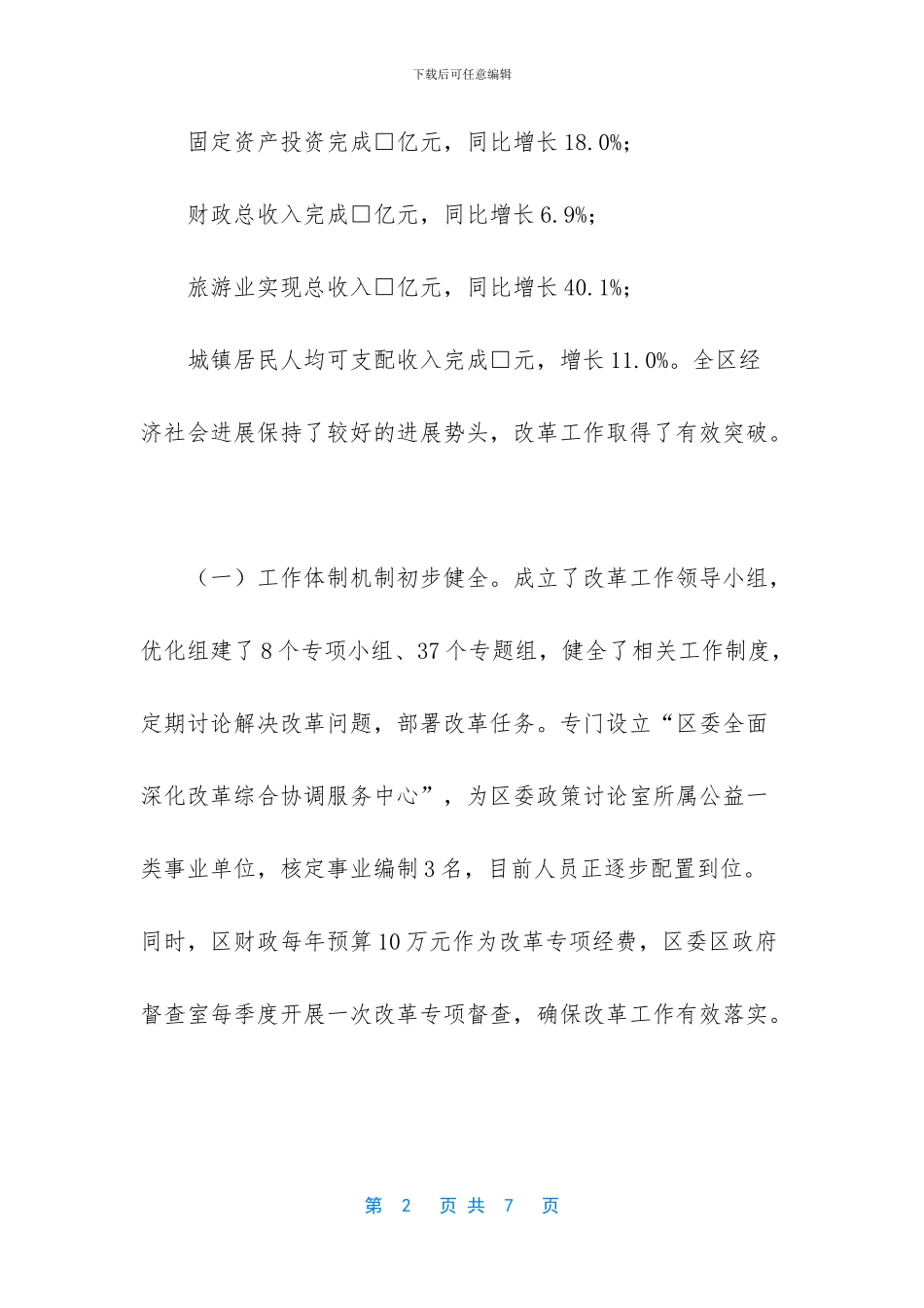 改革工作开展情况汇报_第2页