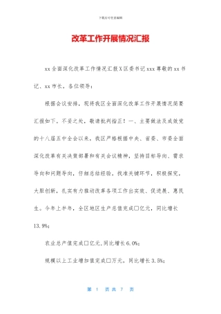改革工作开展情况汇报