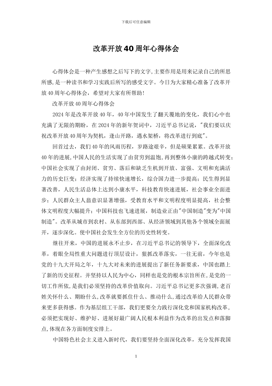 改革开放40周年心得体会_第1页