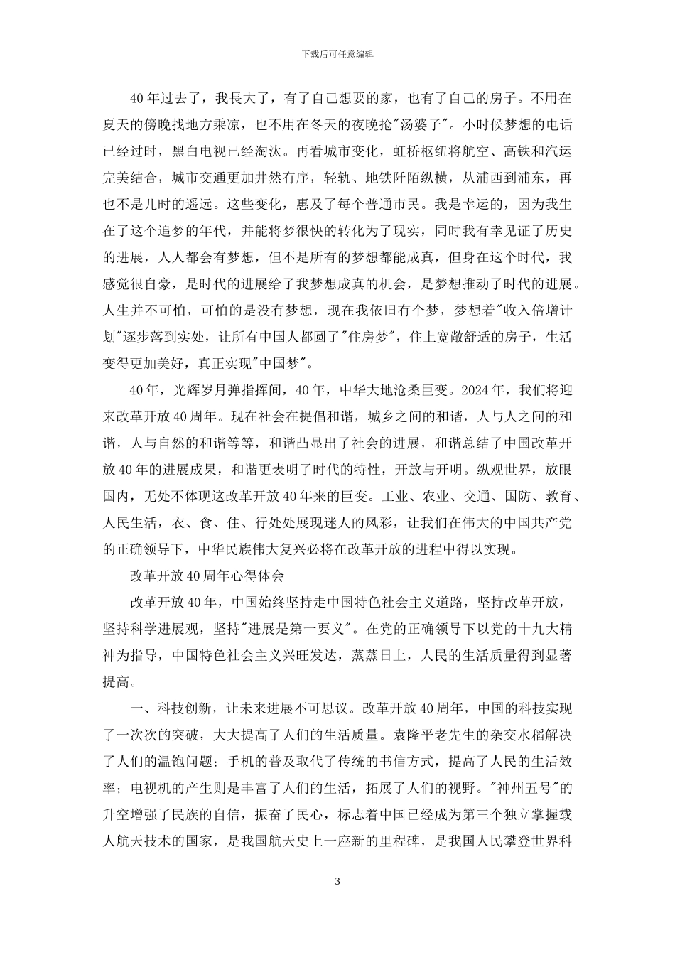 改革开放40周年心得体会_第3页