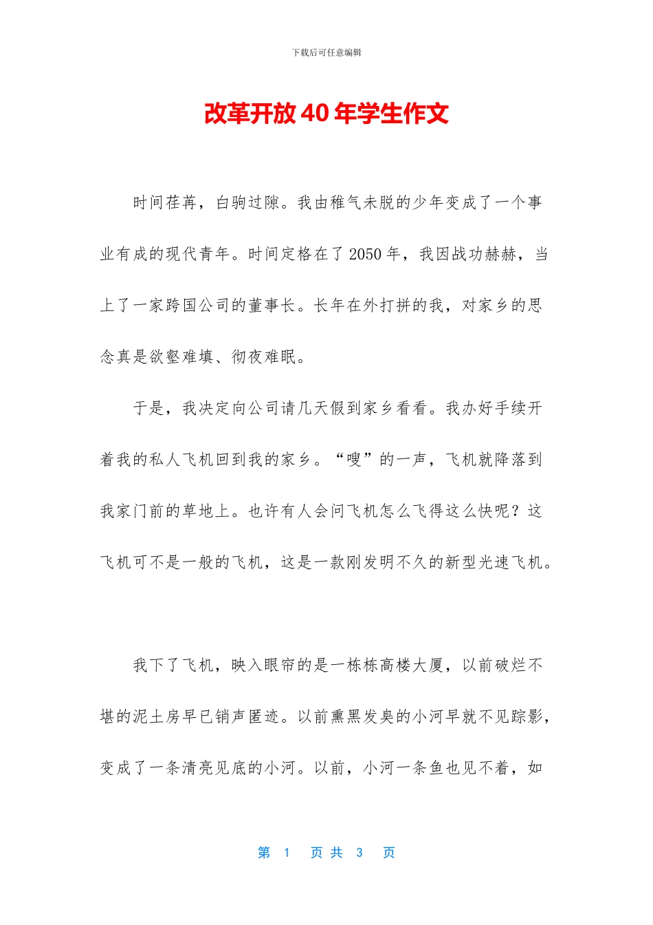 改革开放40年学生作文_第1页