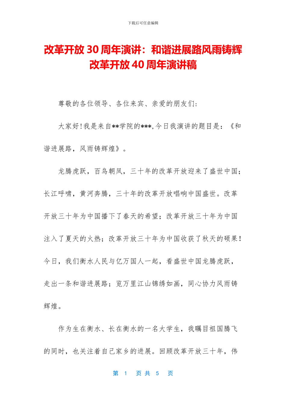 改革开放30周年演讲：和谐发展路风雨铸辉_第1页