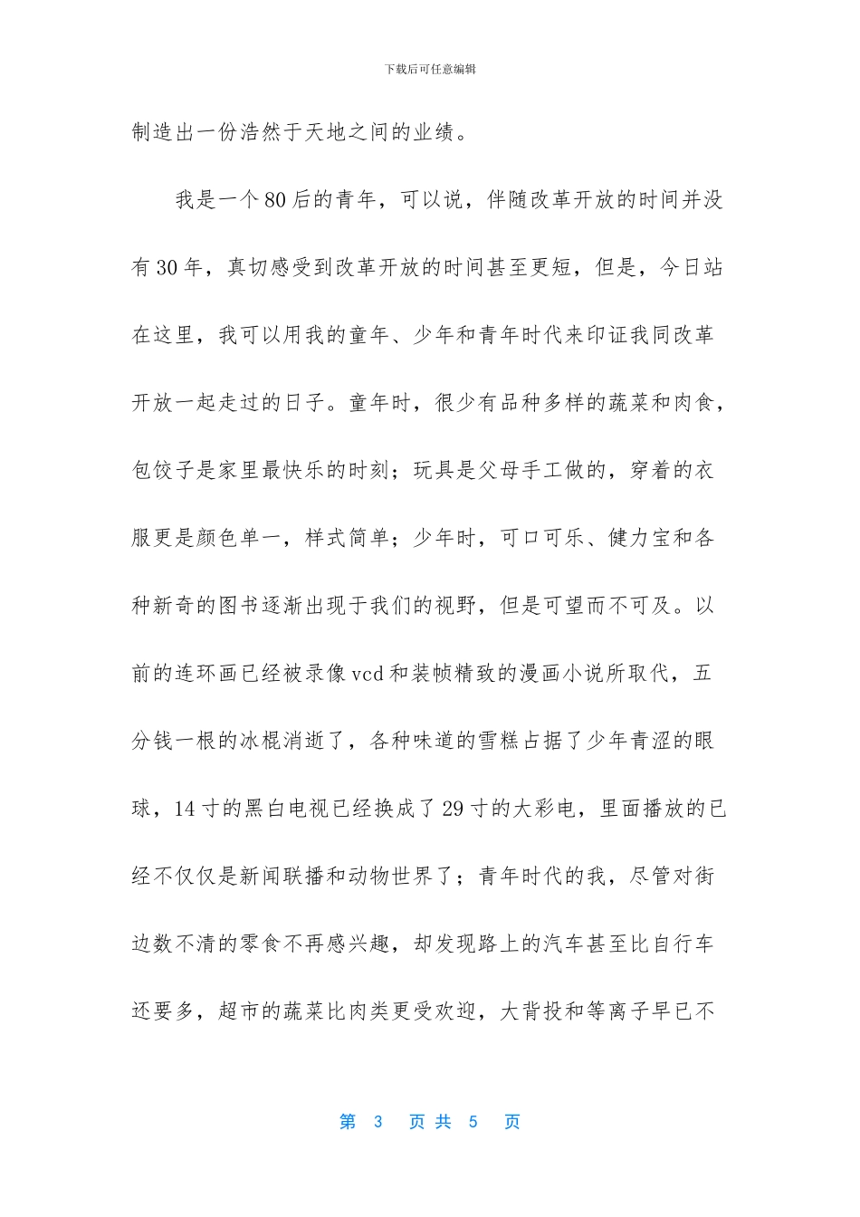 改革开放30周年演讲：和谐发展路风雨铸辉_第3页